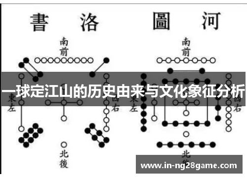 一球定江山的历史由来与文化象征分析