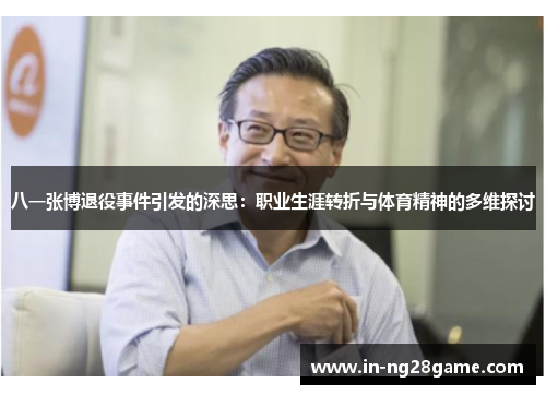 八一张博退役事件引发的深思：职业生涯转折与体育精神的多维探讨