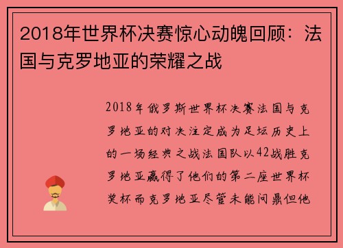 2018年世界杯决赛惊心动魄回顾：法国与克罗地亚的荣耀之战