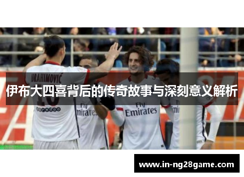 伊布大四喜背后的传奇故事与深刻意义解析