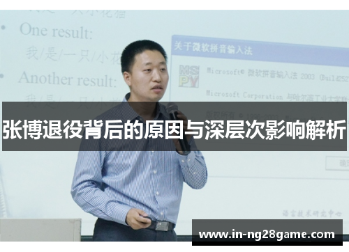 张博退役背后的原因与深层次影响解析