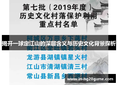 揭开一球定江山的深层含义与历史文化背景探析 揭开一球定江山的深层含义与历史文化背景探析