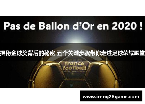 揭秘金球奖背后的秘密 五个关键步骤带你走进足球荣耀殿堂 揭秘金球奖背后的秘密 五个关键步骤带你走进足球荣耀殿堂