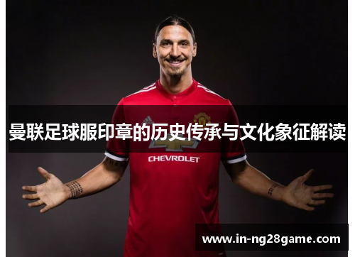 曼联足球服印章的历史传承与文化象征解读