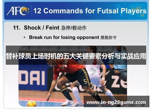 替补球员上场时机的五大关键要素分析与实战应用 替补球员上场时机的五大关键要素分析与实战应用