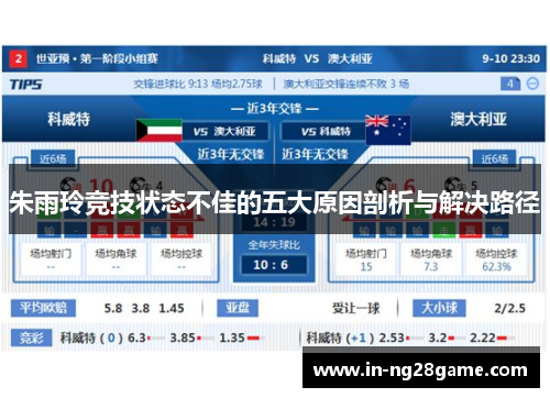 朱雨玲竞技状态不佳的五大原因剖析与解决路径