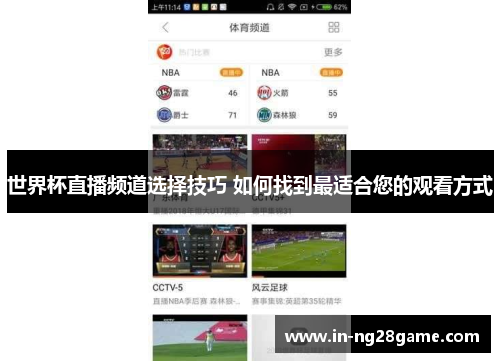 世界杯直播频道选择技巧 如何找到最适合您的观看方式 世界杯直播频道选择技巧 如何找到最适合您的观看方式