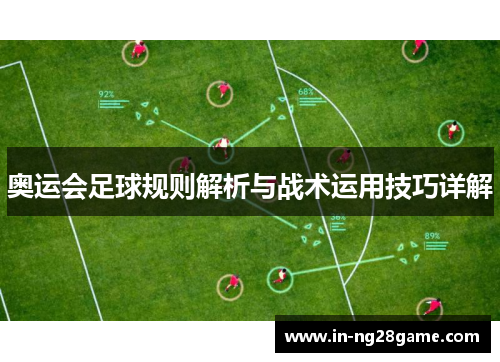 奥运会足球规则解析与战术运用技巧详解 奥运会足球规则解析与战术运用技巧详解