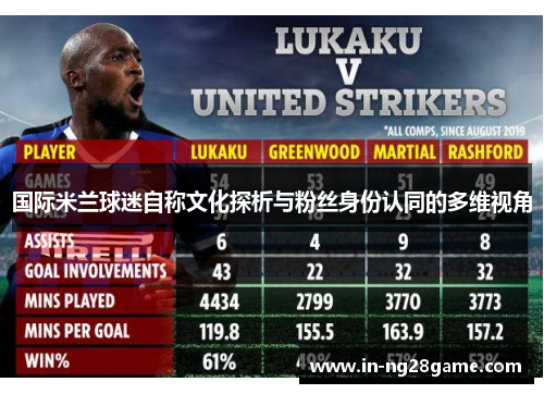 国际米兰球迷自称文化探析与粉丝身份认同的多维视角