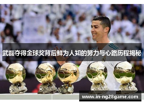 武磊夺得金球奖背后鲜为人知的努力与心路历程揭秘 武磊夺得金球奖背后鲜为人知的努力与心路历程揭秘