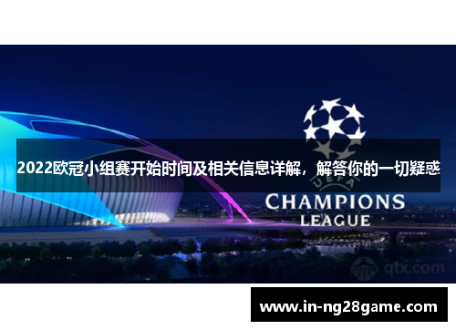 2022欧冠小组赛开始时间及相关信息详解,解答你的一切疑惑 2022欧冠小组赛开始时间及相关信息详解,解答你的一切疑惑