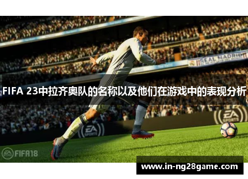 FIFA 23中拉齐奥队的名称以及他们在游戏中的表现分析 FIFA 23中拉齐奥队的名称以及他们在游戏中的表现分析