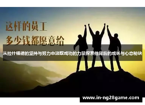 从拉什福德的坚持与努力中汲取成功的力量探索他背后的成长与心态秘诀
