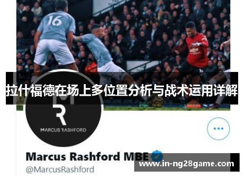 拉什福德在场上多位置分析与战术运用详解