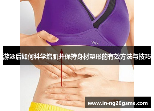 游泳后如何科学增肌并保持身材塑形的有效方法与技巧