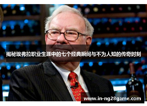 揭秘埃弗拉职业生涯中的七个经典瞬间与不为人知的传奇时刻