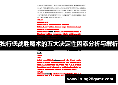 独行侠战胜魔术的五大决定性因素分析与解析