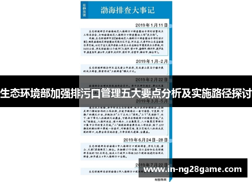 生态环境部加强排污口管理五大要点分析及实施路径探讨