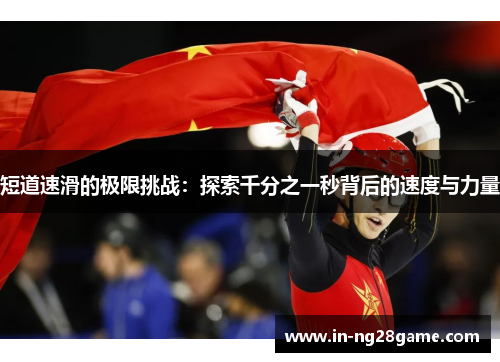 短道速滑的极限挑战：探索千分之一秒背后的速度与力量