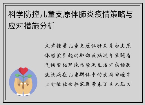 科学防控儿童支原体肺炎疫情策略与应对措施分析 科学防控儿童支原体肺炎疫情策略与应对措施分析
