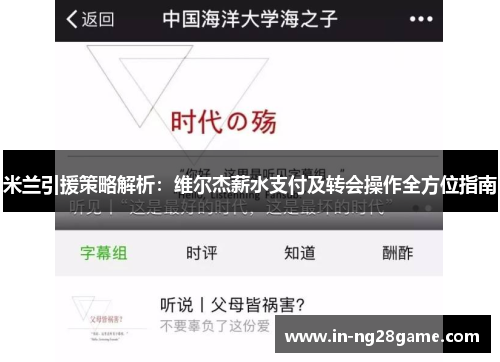 米兰引援策略解析:维尔杰薪水支付及转会操作全方位指南 米兰引援策略解析:维尔杰薪水支付及转会操作全方位指南