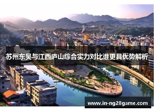 苏州东吴与江西庐山综合实力对比谁更具优势解析 苏州东吴与江西庐山综合实力对比谁更具优势解析