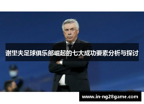 谢里夫足球俱乐部崛起的七大成功要素分析与探讨