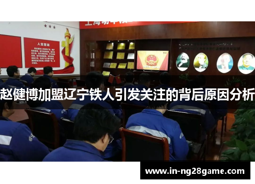 赵健博加盟辽宁铁人引发关注的背后原因分析 赵健博加盟辽宁铁人引发关注的背后原因分析