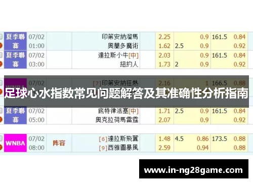足球心水指数常见问题解答及其准确性分析指南 足球心水指数常见问题解答及其准确性分析指南