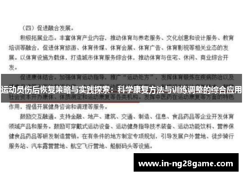 运动员伤后恢复策略与实践探索:科学康复方法与训练调整的综合应用 运动员伤后恢复策略与实践探索:科学康复方法与训练调整的综合应用