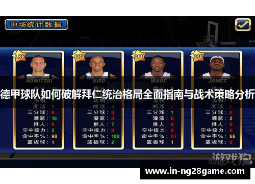 德甲球队如何破解拜仁统治格局全面指南与战术策略分析