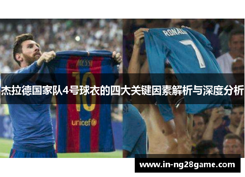 杰拉德国家队4号球衣的四大关键因素解析与深度分析 杰拉德国家队4号球衣的四大关键因素解析与深度分析