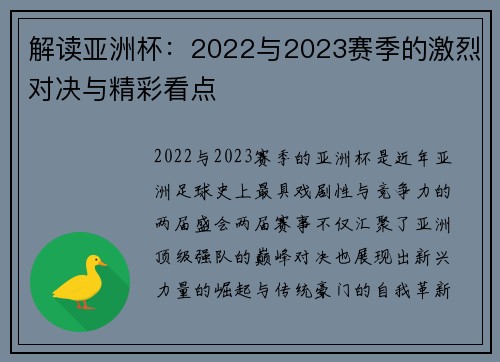 解读亚洲杯:2022与2023赛季的激烈对决与精彩看点 解读亚洲杯:2022与2023赛季的激烈对决与精彩看点