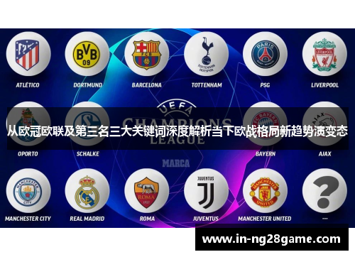 从欧冠欧联及第三名三大关键词深度解析当下欧战格局新趋势演变态 从欧冠欧联及第三名三大关键词深度解析当下欧战格局新趋势演变态