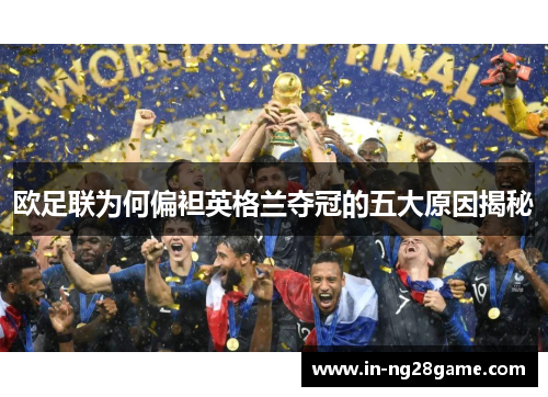 欧足联为何偏袒英格兰夺冠的五大原因揭秘