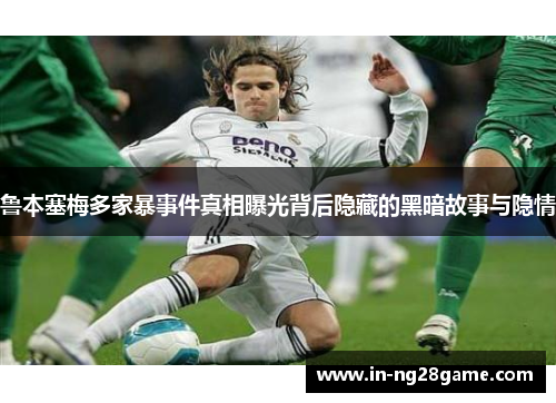 鲁本塞梅多家暴事件真相曝光背后隐藏的黑暗故事与隐情 鲁本塞梅多家暴事件真相曝光背后隐藏的黑暗故事与隐情