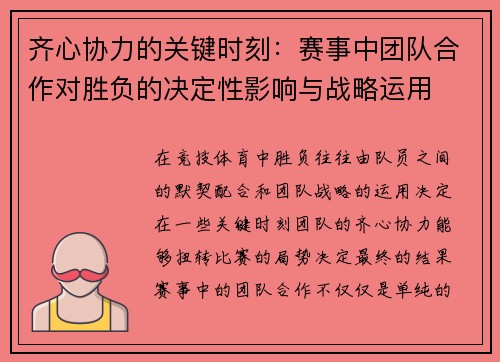 齐心协力的关键时刻:赛事中团队合作对胜负的决定性影响与战略运用 齐心协力的关键时刻:赛事中团队合作对胜负的决定性影响与战略运用