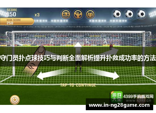 守门员扑点球技巧与判断全面解析提升扑救成功率的方法 守门员扑点球技巧与判断全面解析提升扑救成功率的方法