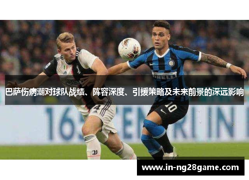 巴萨伤病潮对球队战绩、阵容深度、引援策略及未来前景的深远影响 巴萨伤病潮对球队战绩、阵容深度、引援策略及未来前景的深远影响