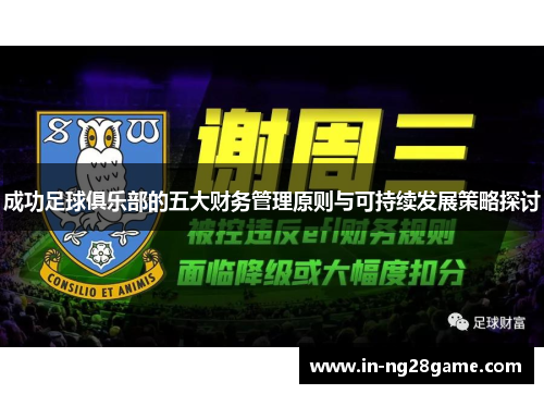 成功足球俱乐部的五大财务管理原则与可持续发展策略探讨 成功足球俱乐部的五大财务管理原则与可持续发展策略探讨