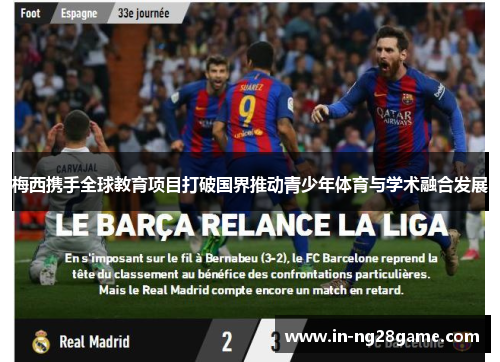 梅西携手全球教育项目打破国界推动青少年体育与学术融合发展 梅西携手全球教育项目打破国界推动青少年体育与学术融合发展