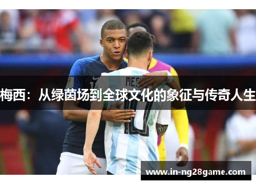 梅西：从绿茵场到全球文化的象征与传奇人生