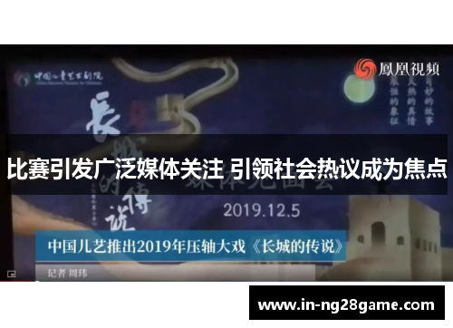 比赛引发广泛媒体关注 引领社会热议成为焦点 比赛引发广泛媒体关注 引领社会热议成为焦点
