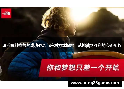 波斯特科格鲁的成功心态与应对方式探索：从挑战到胜利的心路历程