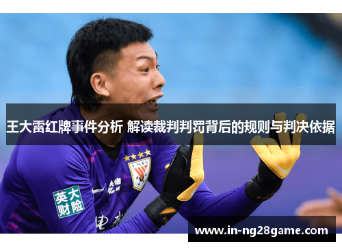 王大雷红牌事件分析 解读裁判判罚背后的规则与判决依据