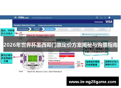 2026年世界杯墨西哥门票定价方案揭秘与购票指南