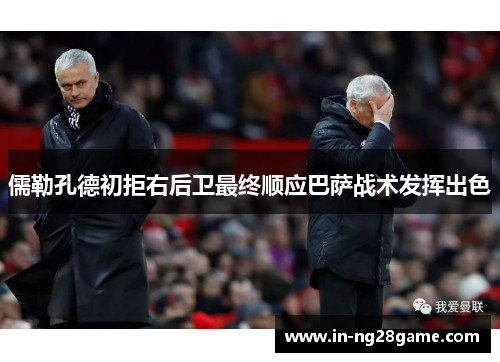 儒勒孔德初拒右后卫最终顺应巴萨战术发挥出色