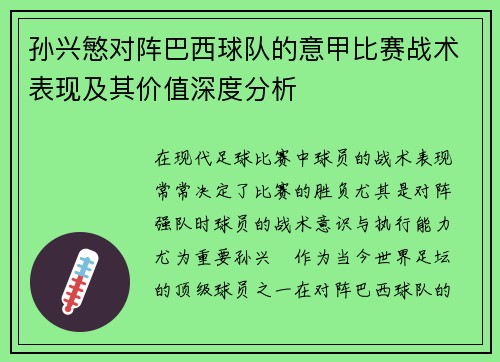 孙兴慜对阵巴西球队的意甲比赛战术表现及其价值深度分析