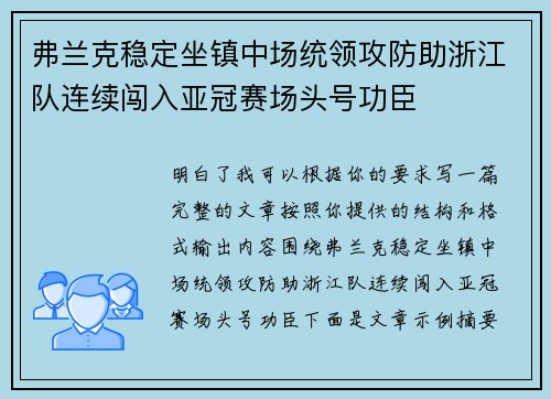 弗兰克稳定坐镇中场统领攻防助浙江队连续闯入亚冠赛场头号功臣