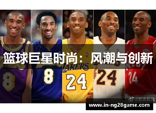 篮球巨星时尚：风潮与创新